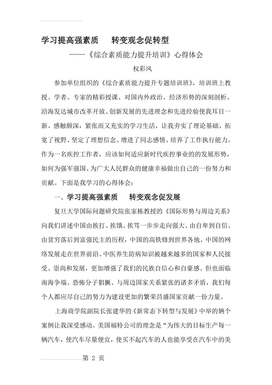 综合素质能力提升培训心得体会(6页).doc_第2页