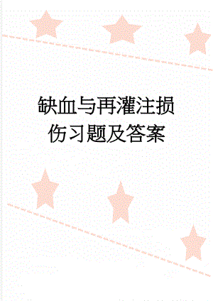 缺血与再灌注损伤习题及答案(4页).doc