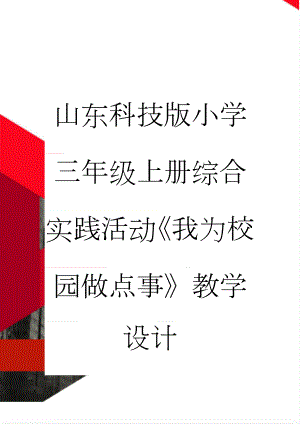 山东科技版小学三年级上册综合实践活动《我为校园做点事》教学设计(22页).doc