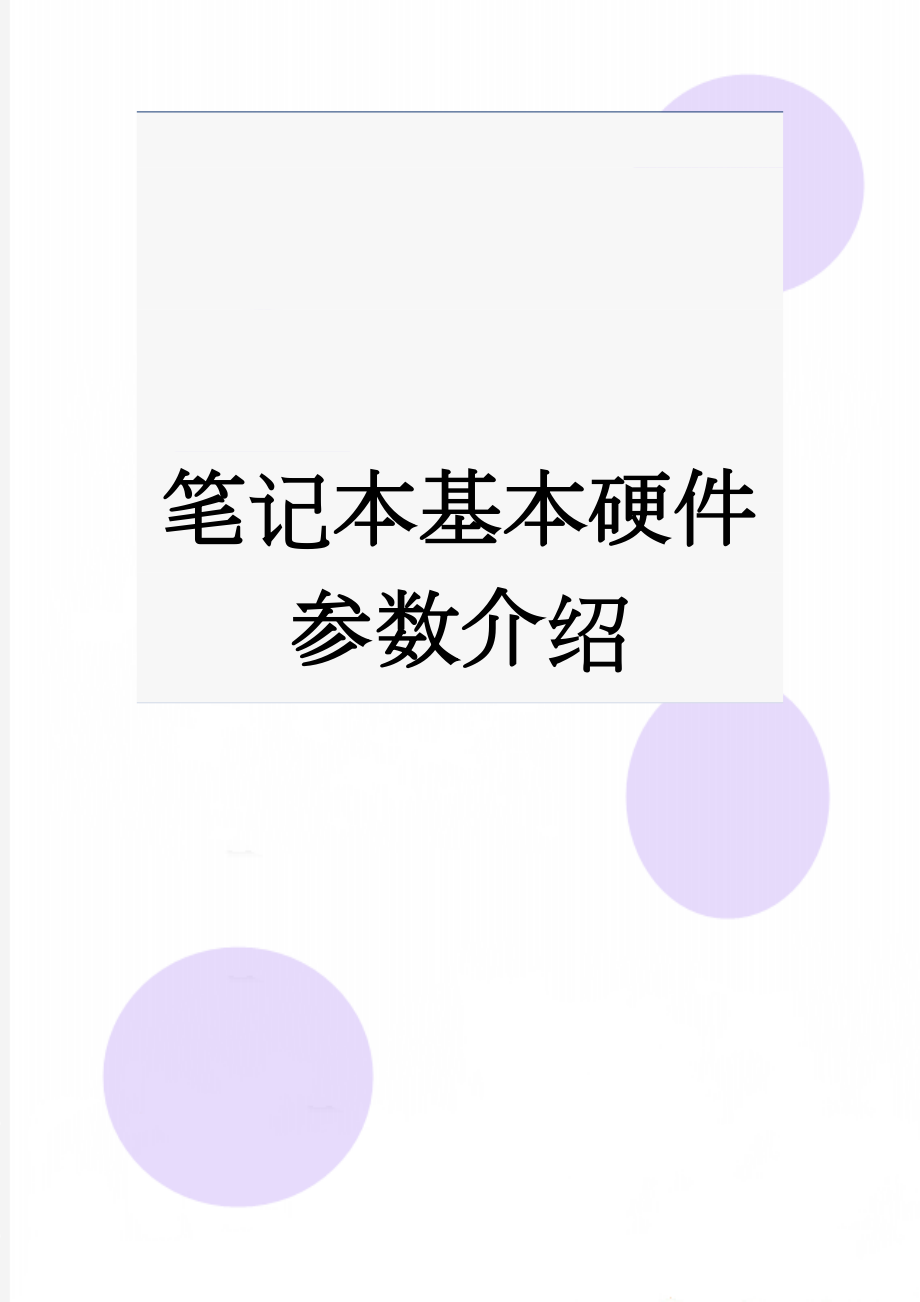 笔记本基本硬件参数介绍(33页).doc_第1页