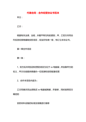 代理合同：合作经营协议书范本.docx