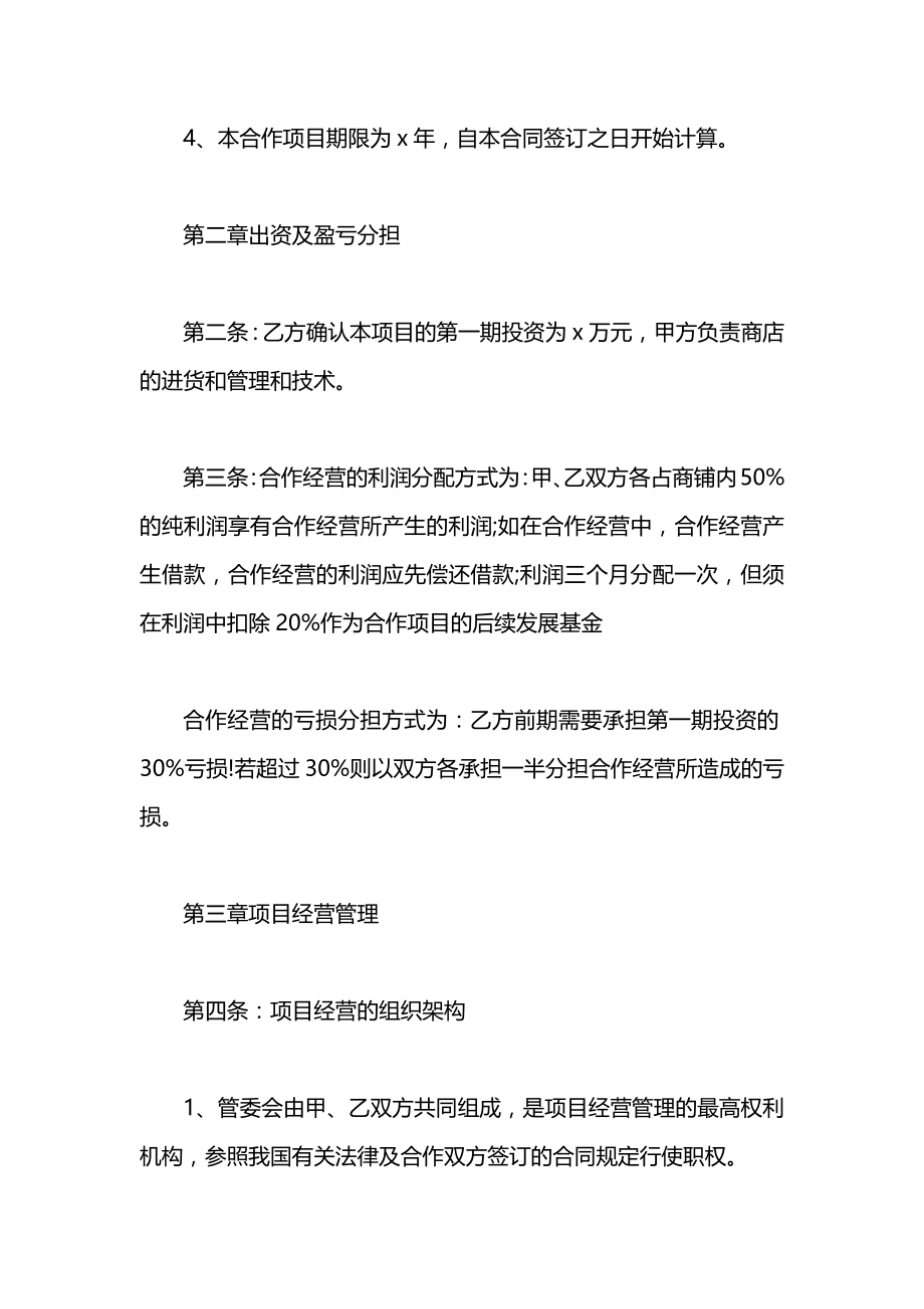 代理合同：合作经营协议书范本.docx_第2页