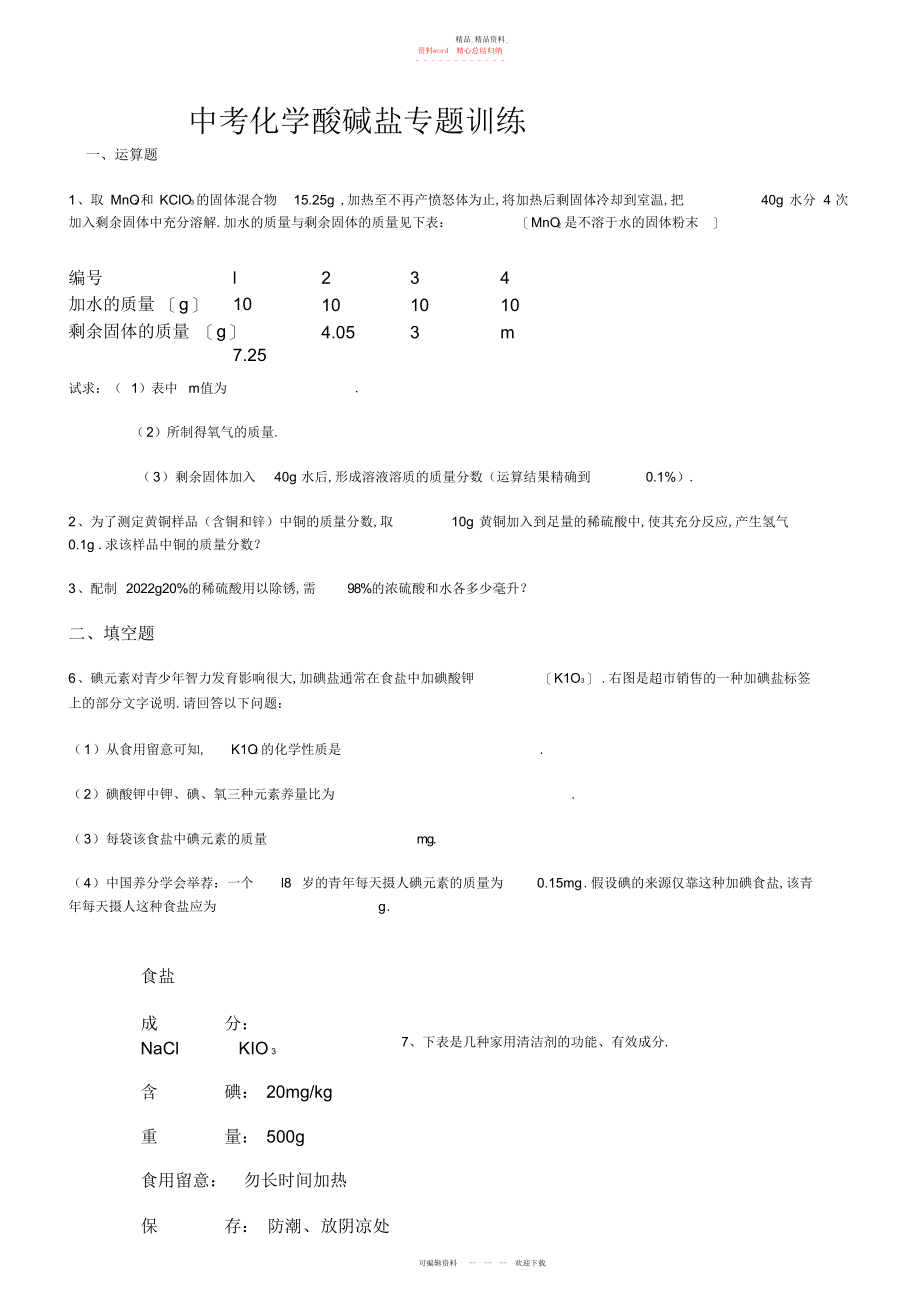 2022年中考化学酸碱盐专题训练 .docx_第1页