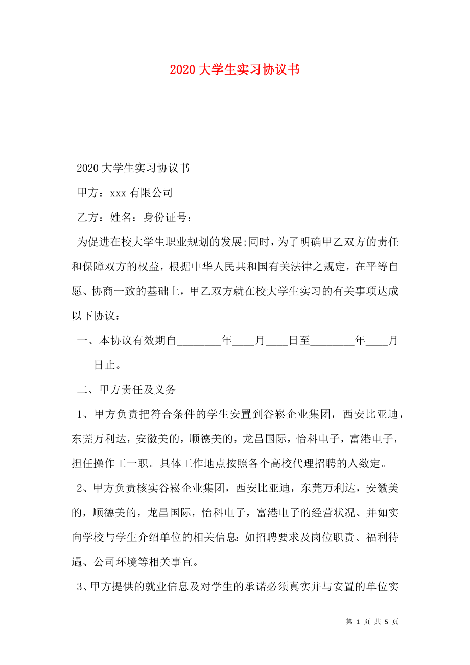 2020大学生实习协议书.doc_第1页