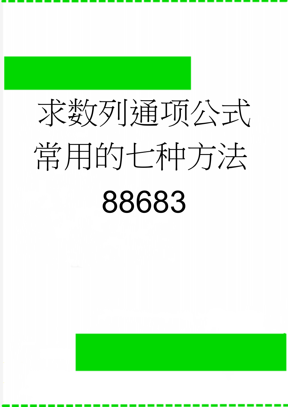 求数列通项公式常用的七种方法88683(4页).doc_第1页