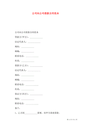 公司向公司借款合同范本 (2).doc