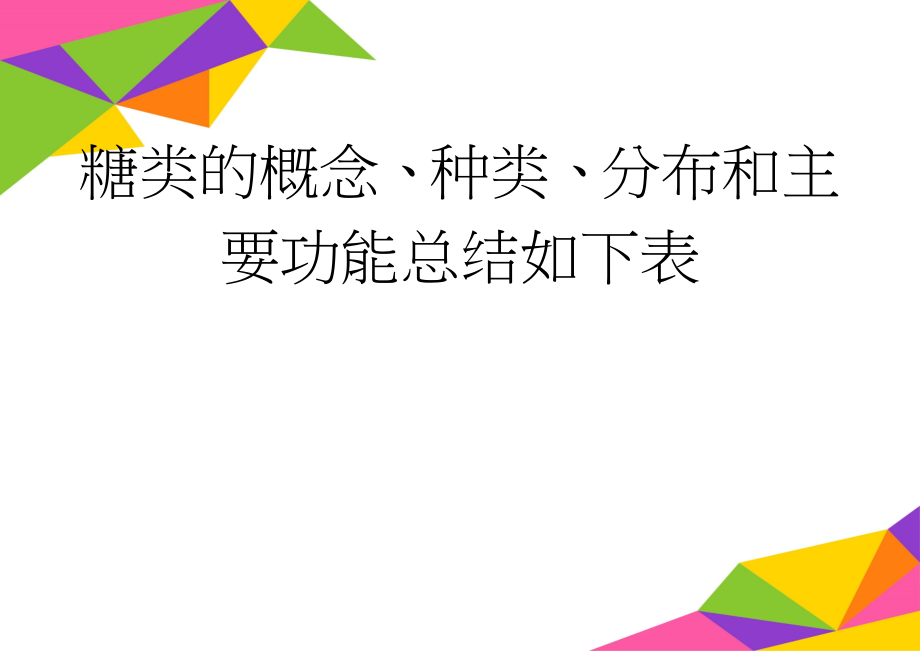 糖类的概念、种类、分布和主要功能总结如下表(3页).doc_第1页