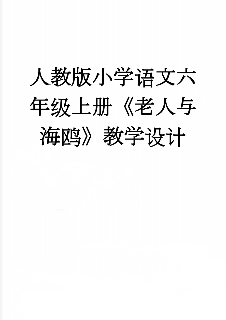 人教版小学语文六年级上册《老人与海鸥》教学设计(9页).docx_第1页