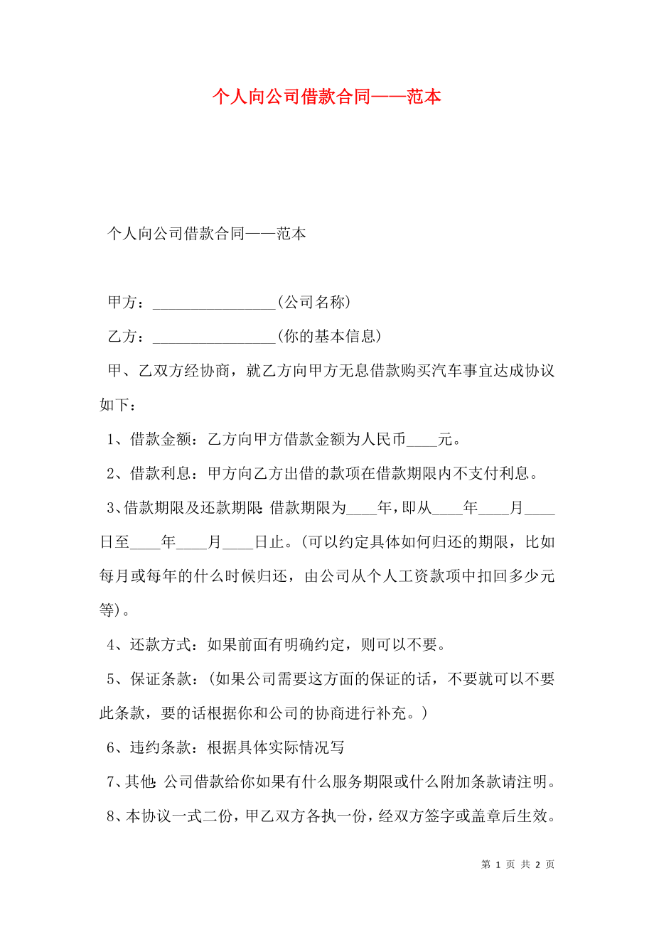 个人向公司借款合同——范本.doc_第1页