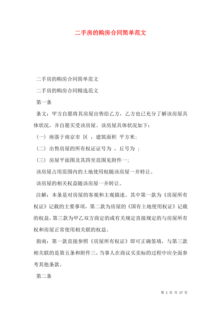 二手房的购房合同简单范文 (2).doc_第1页