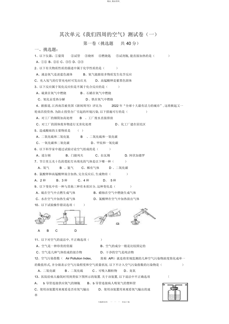 2022年人教版初中化学第二单元我们周围的空气单元测试题及答案 .docx_第1页