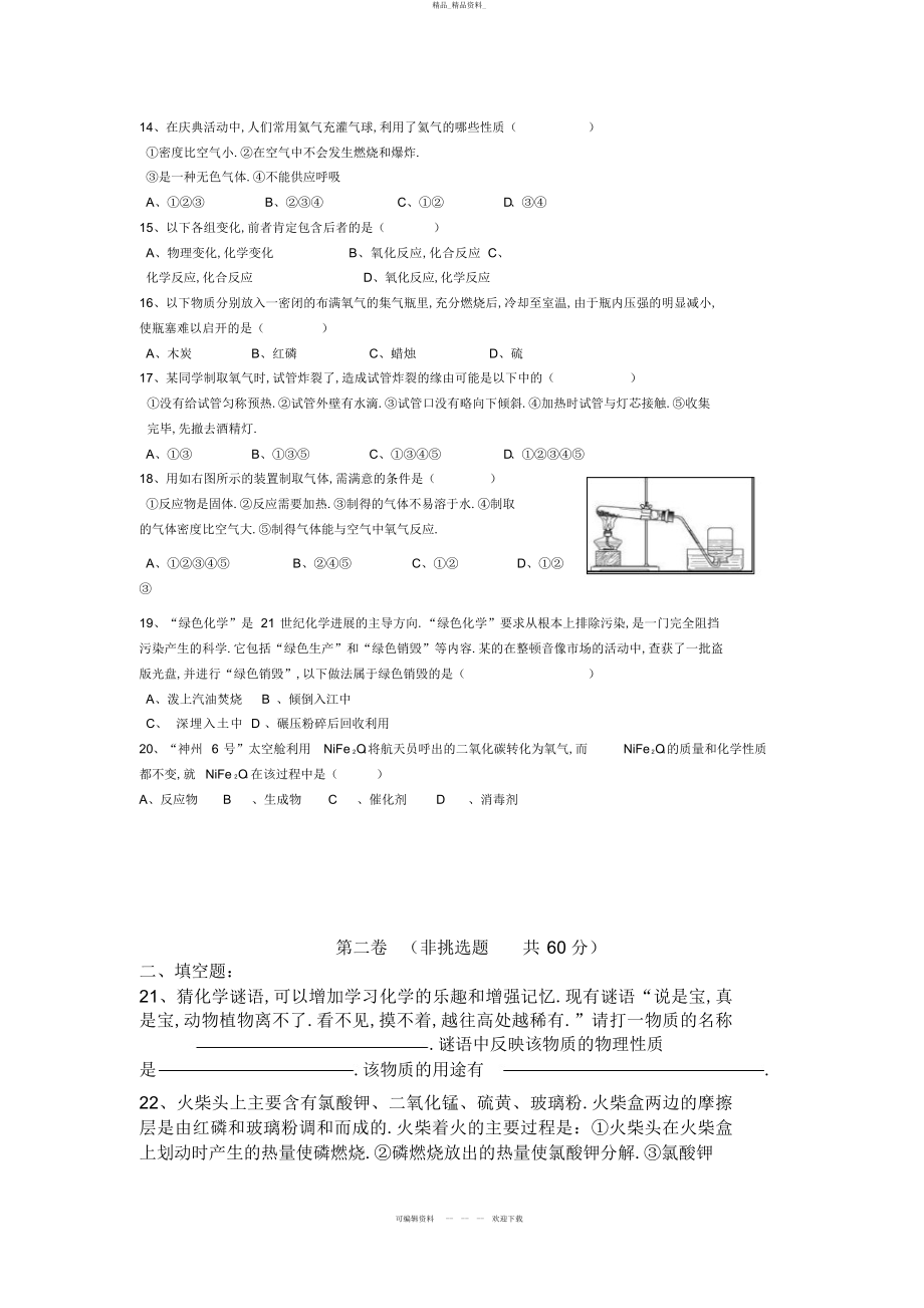 2022年人教版初中化学第二单元我们周围的空气单元测试题及答案 .docx_第2页