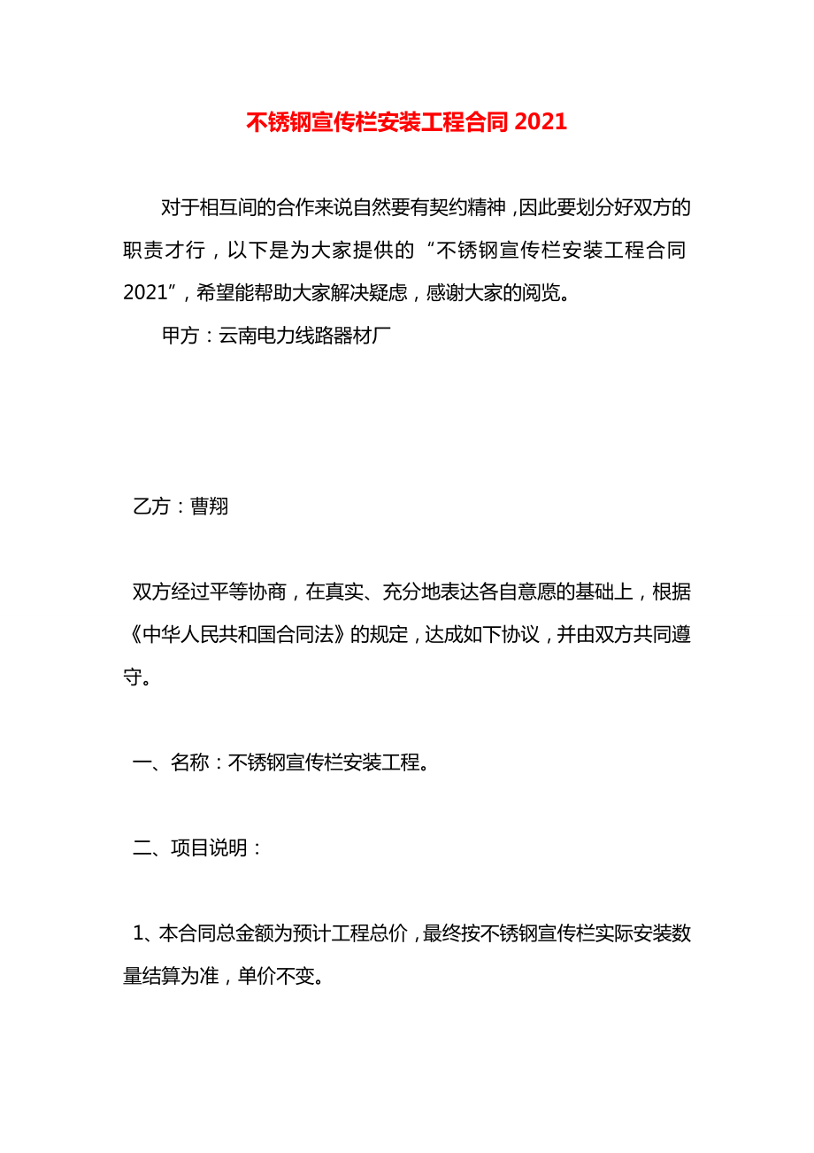 不锈钢宣传栏安装工程合同2021.docx_第1页