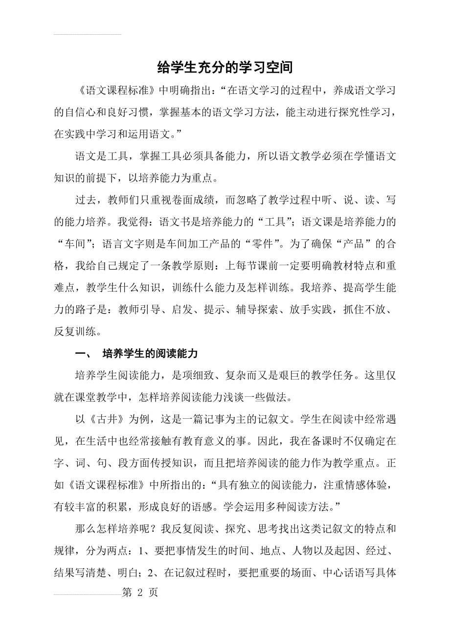 小学教学：给学生充分的学习空间(4页).doc_第2页