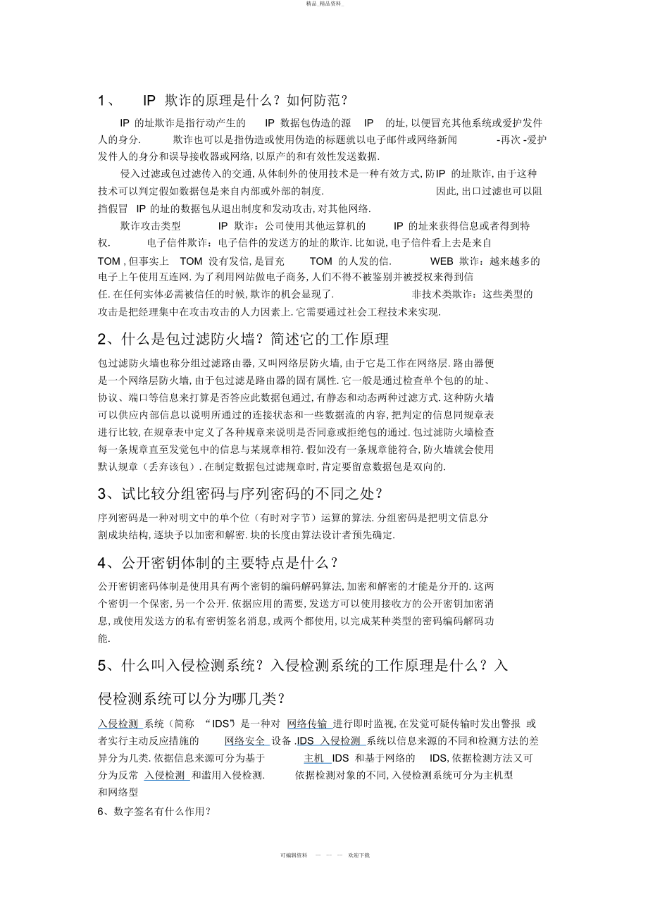 2022年《网络信息安全期末复习》资料 .docx_第1页