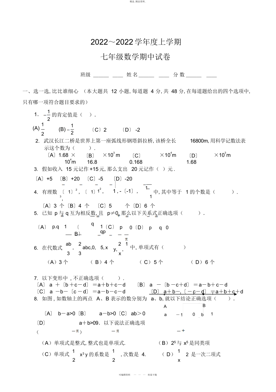 2022年初一数学上册期中考试试卷及答案 .docx_第1页