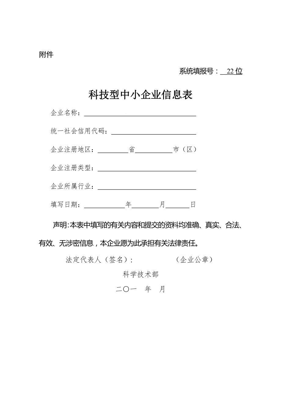 科技型中小企业信息表(11页).doc_第2页