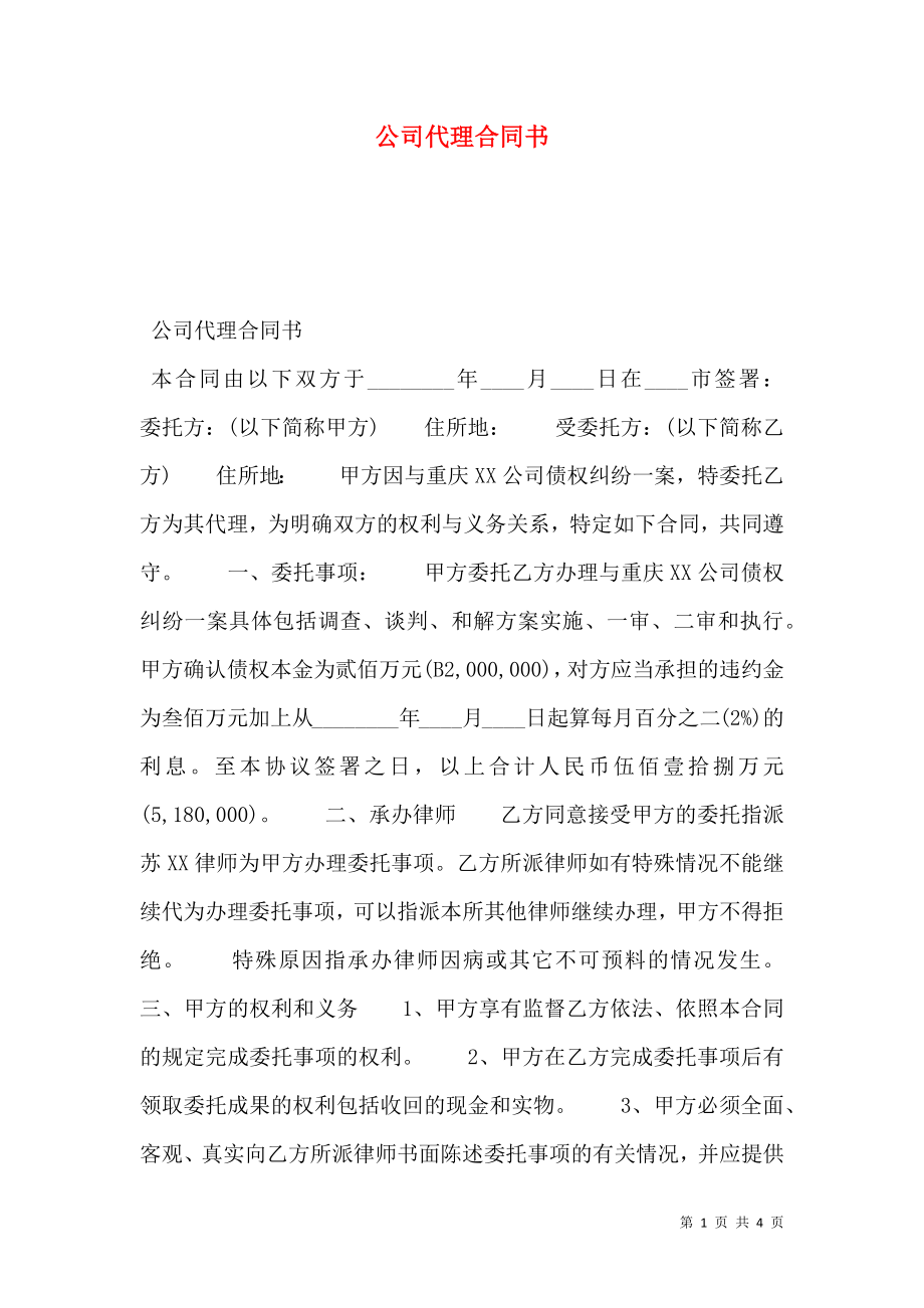 公司代理合同书.doc_第1页