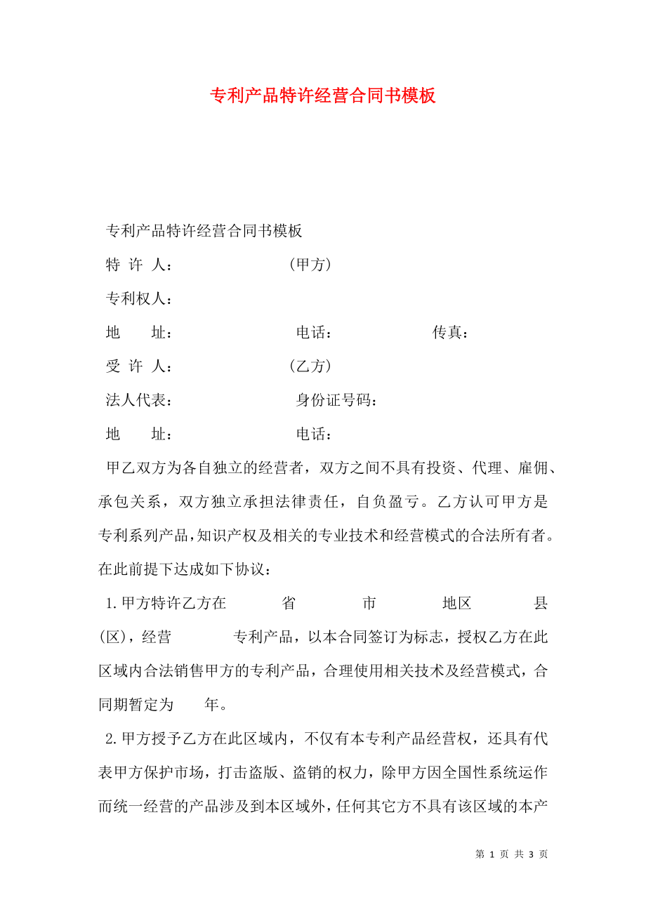 专利产品特许经营合同书模板_0.doc_第1页