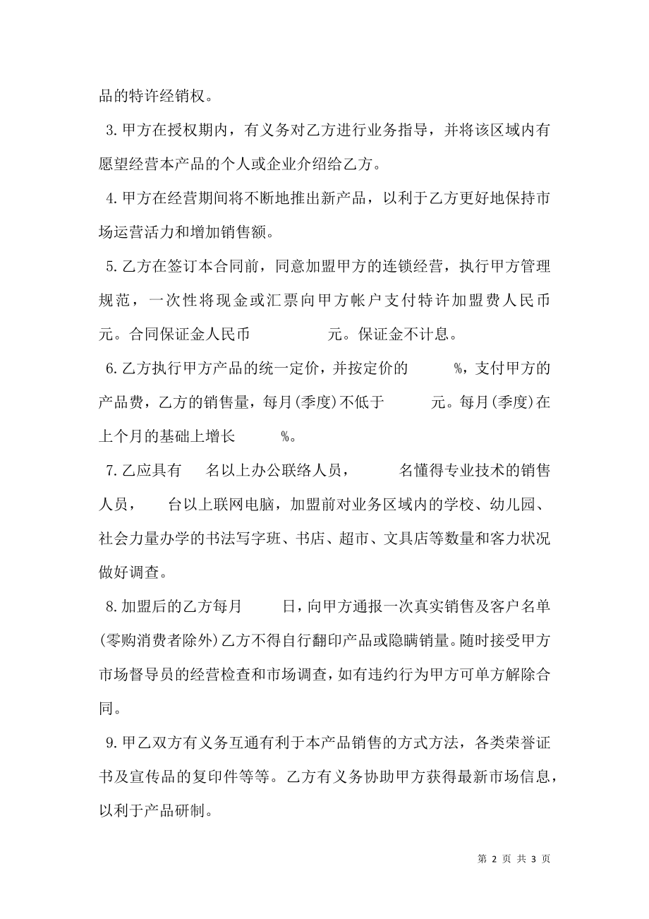 专利产品特许经营合同书模板_0.doc_第2页