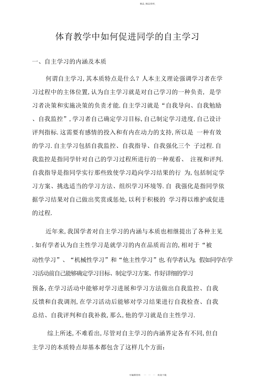 2022年体育教学中如何促进学生的自主学习.docx_第1页