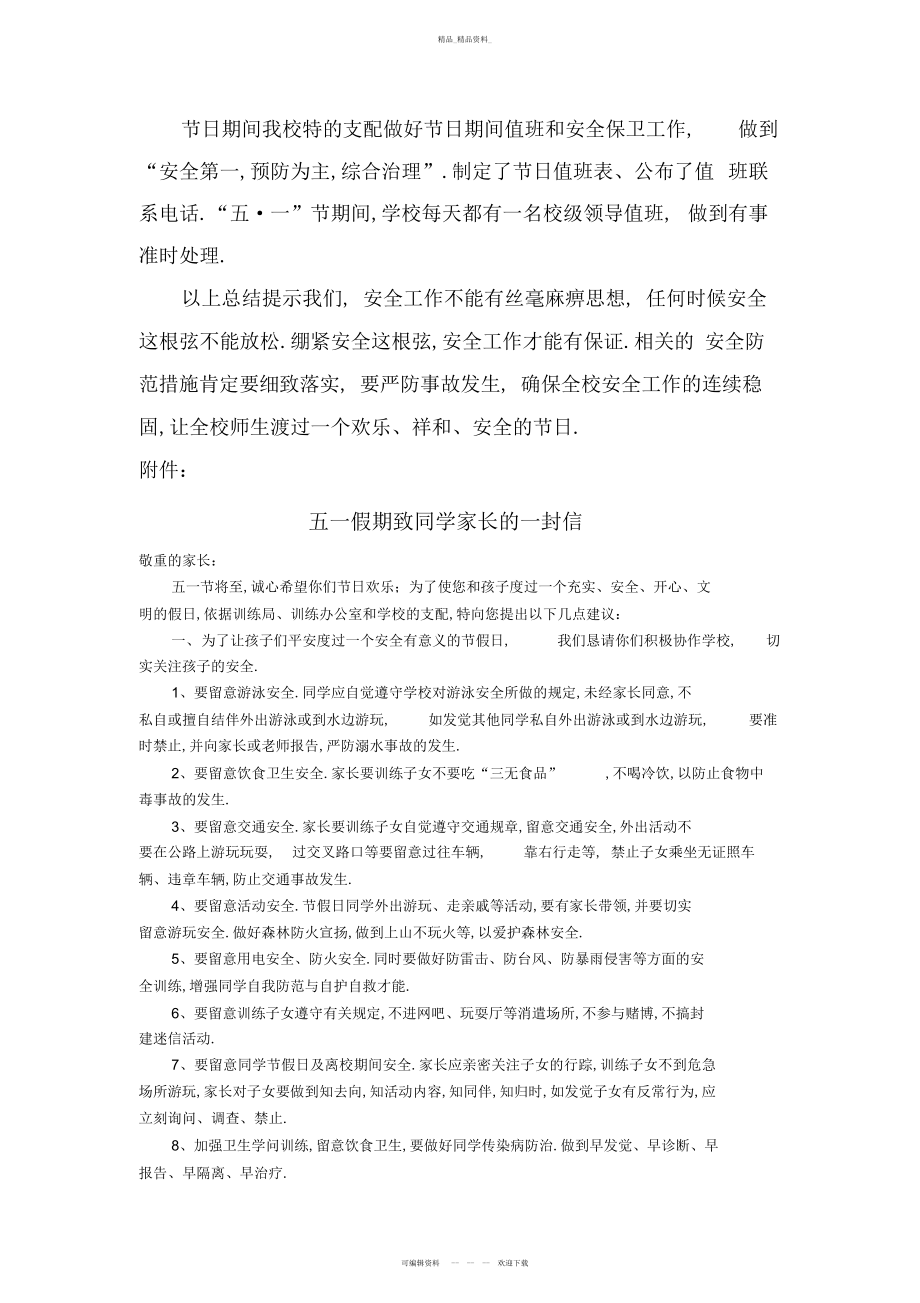 2022年假期安全工作总结 .docx_第2页