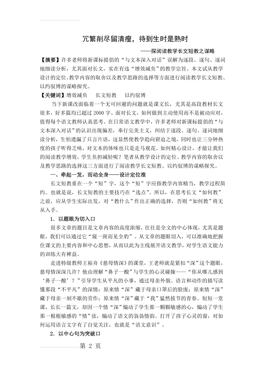 小学语文教学论文：探阅读教学长文短教之谋略(6页).doc_第2页