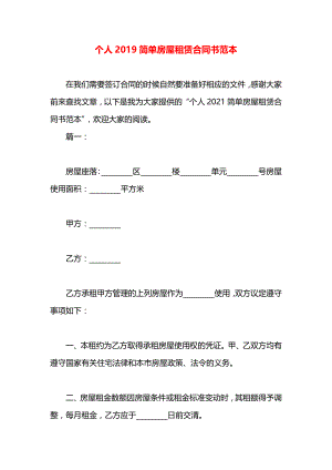 个人2019简单房屋租赁合同书范本.docx