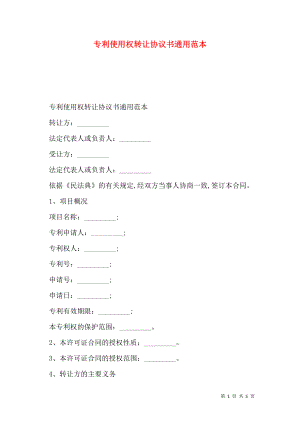 专利使用权转让协议书通用范本.doc