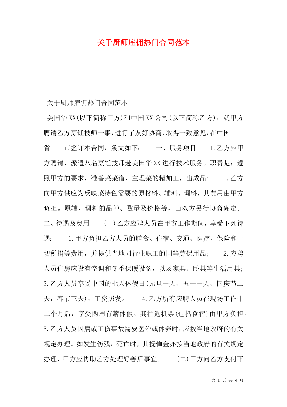 关于厨师雇佣热门合同范本.doc_第1页