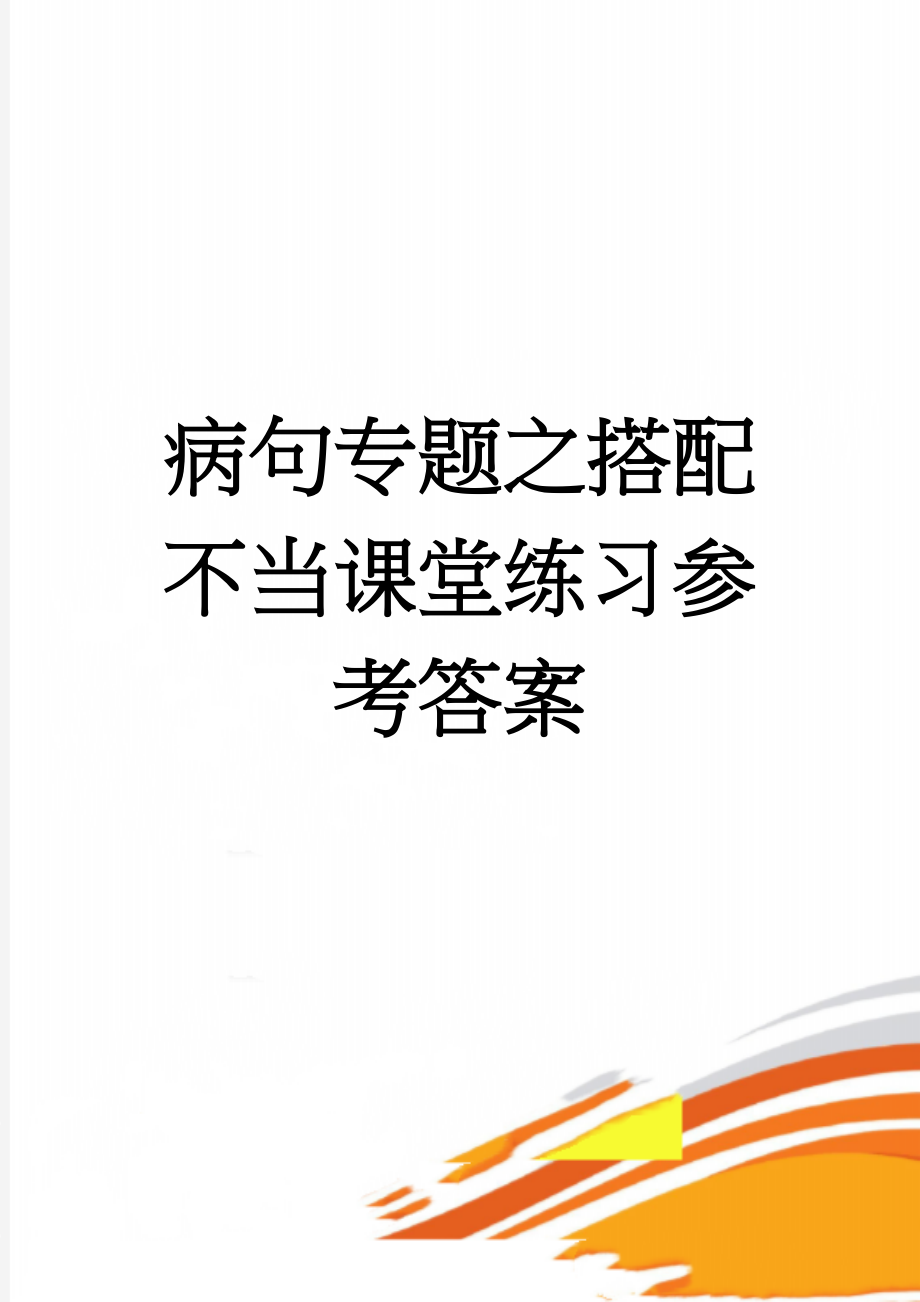 病句专题之搭配不当课堂练习参考答案(2页).doc_第1页