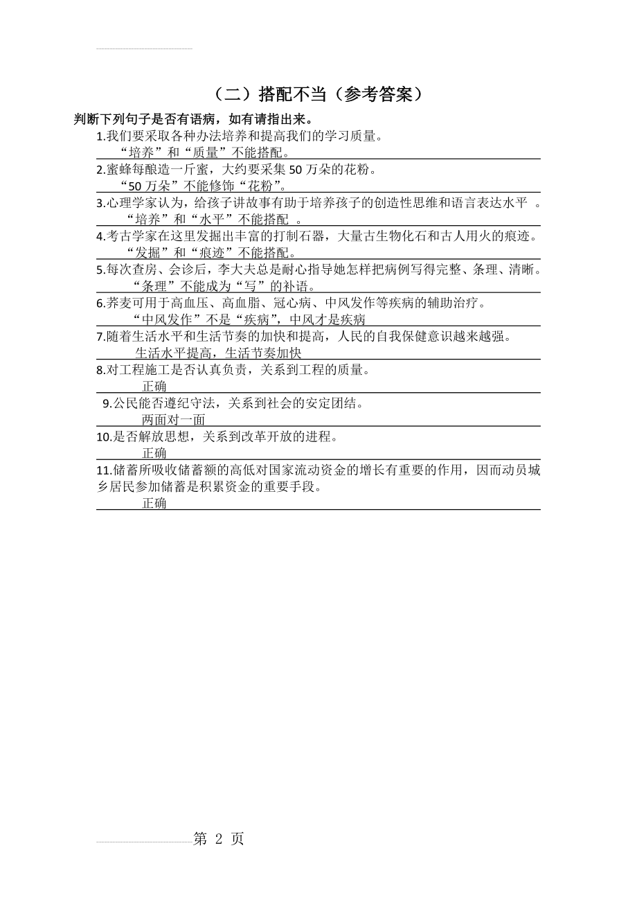 病句专题之搭配不当课堂练习参考答案(2页).doc_第2页