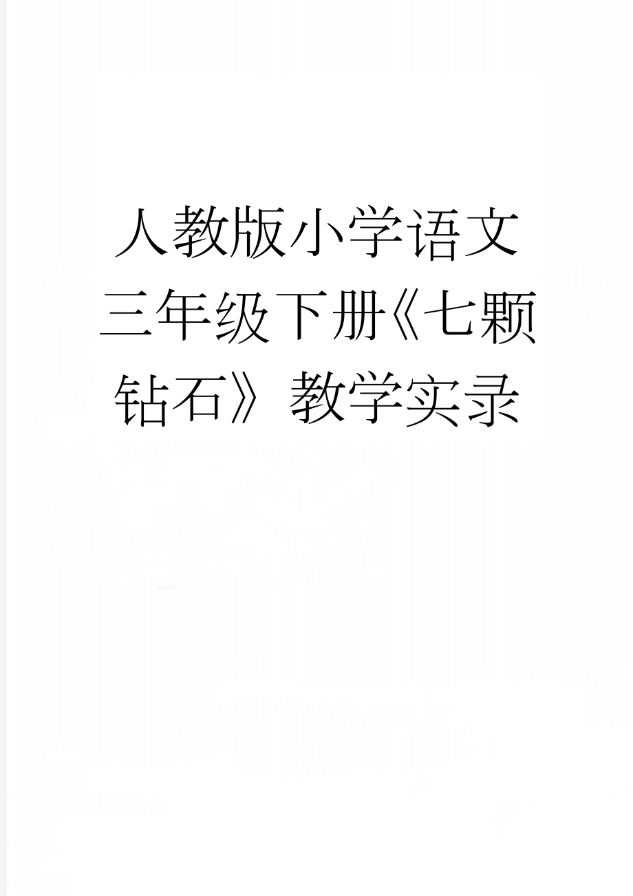 人教版小学语文三年级下册《七颗钻石》教学实录(15页).doc_第1页