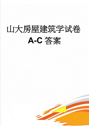 山大房屋建筑学试卷A-C答案(7页).doc