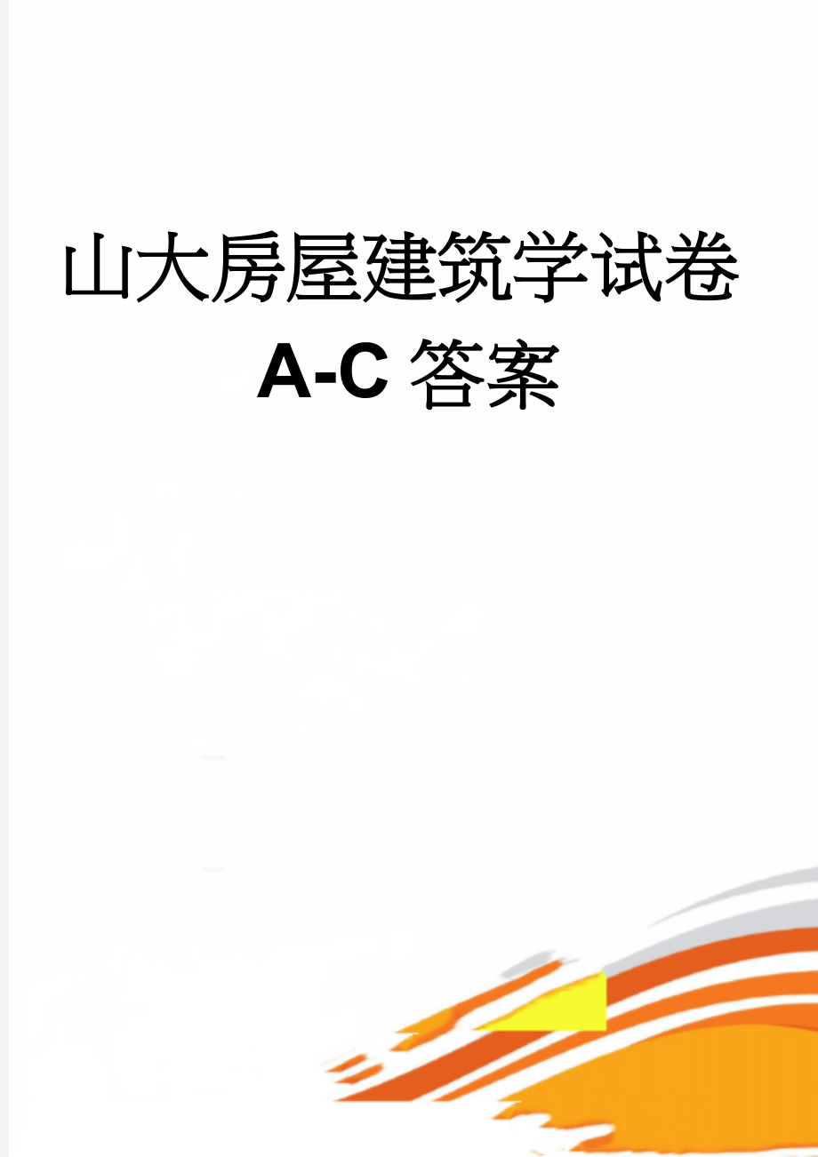 山大房屋建筑学试卷A-C答案(7页).doc_第1页