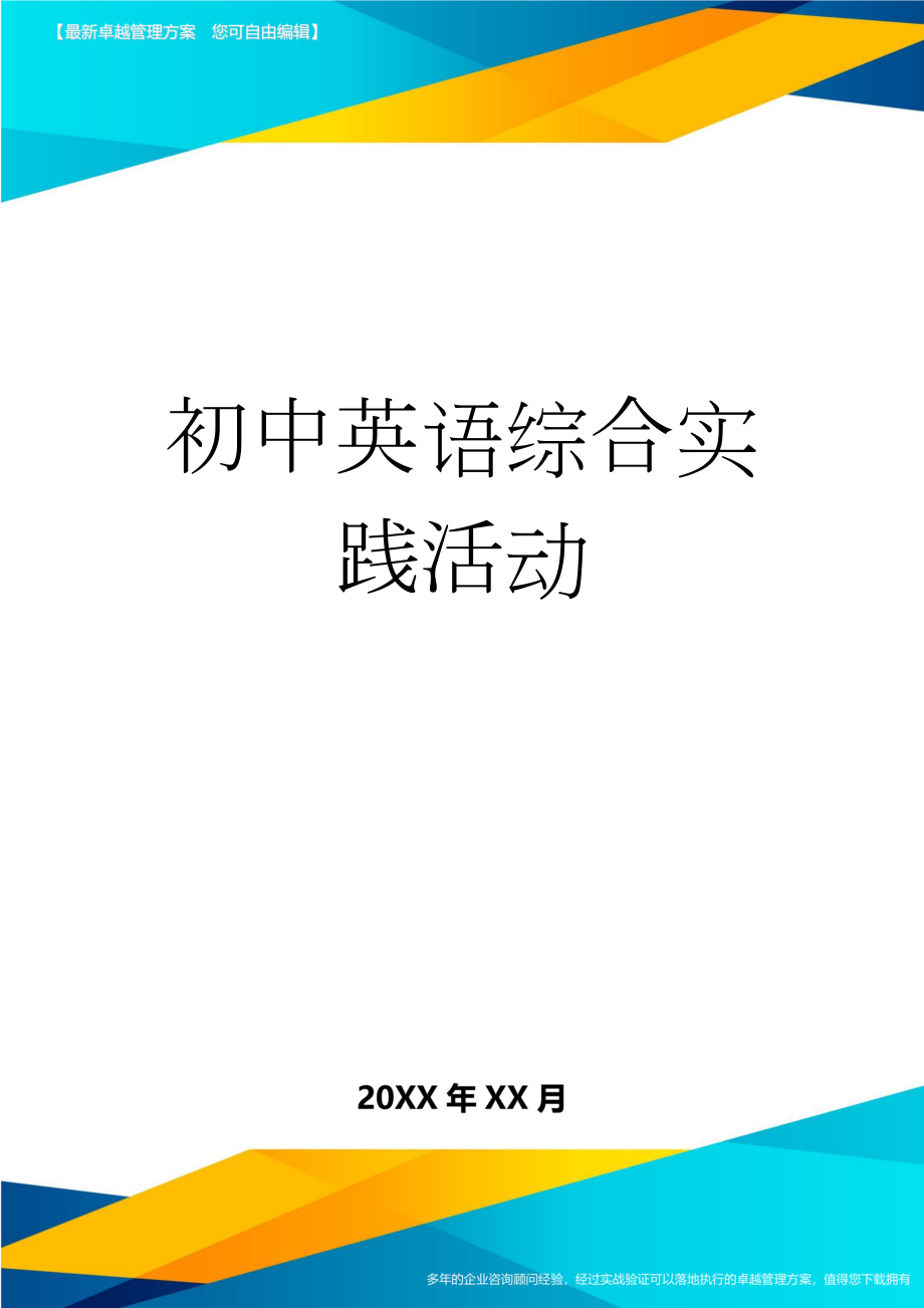 初中英语综合实践活动(3页).doc_第1页