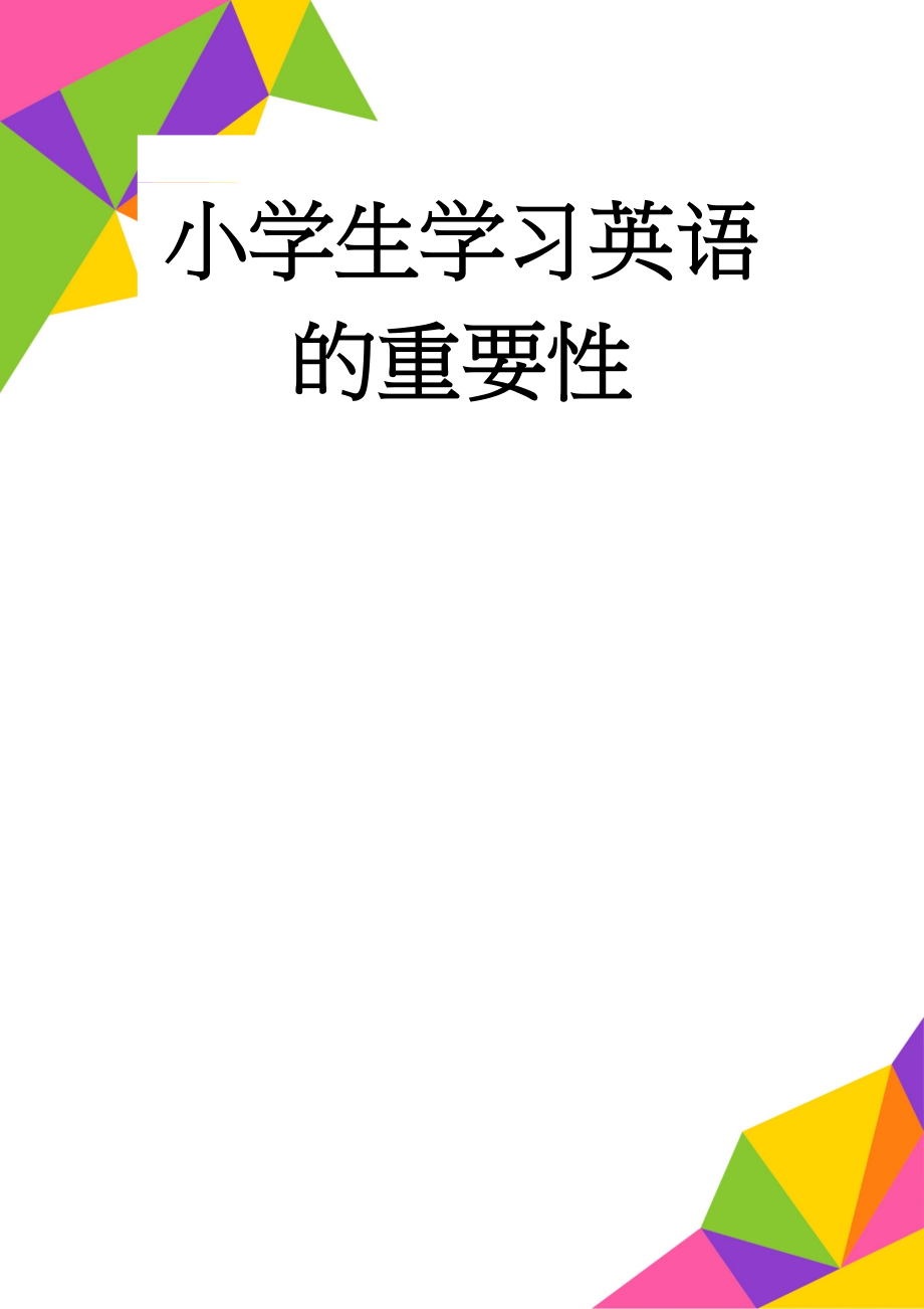 小学生学习英语的重要性(4页).doc_第1页