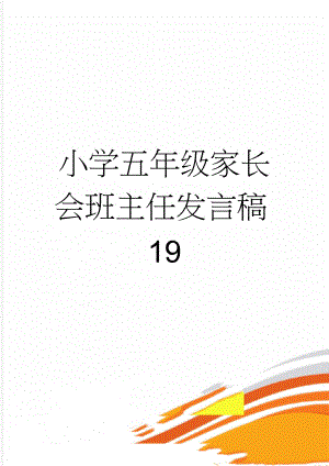 小学五年级家长会班主任发言稿19(16页).doc