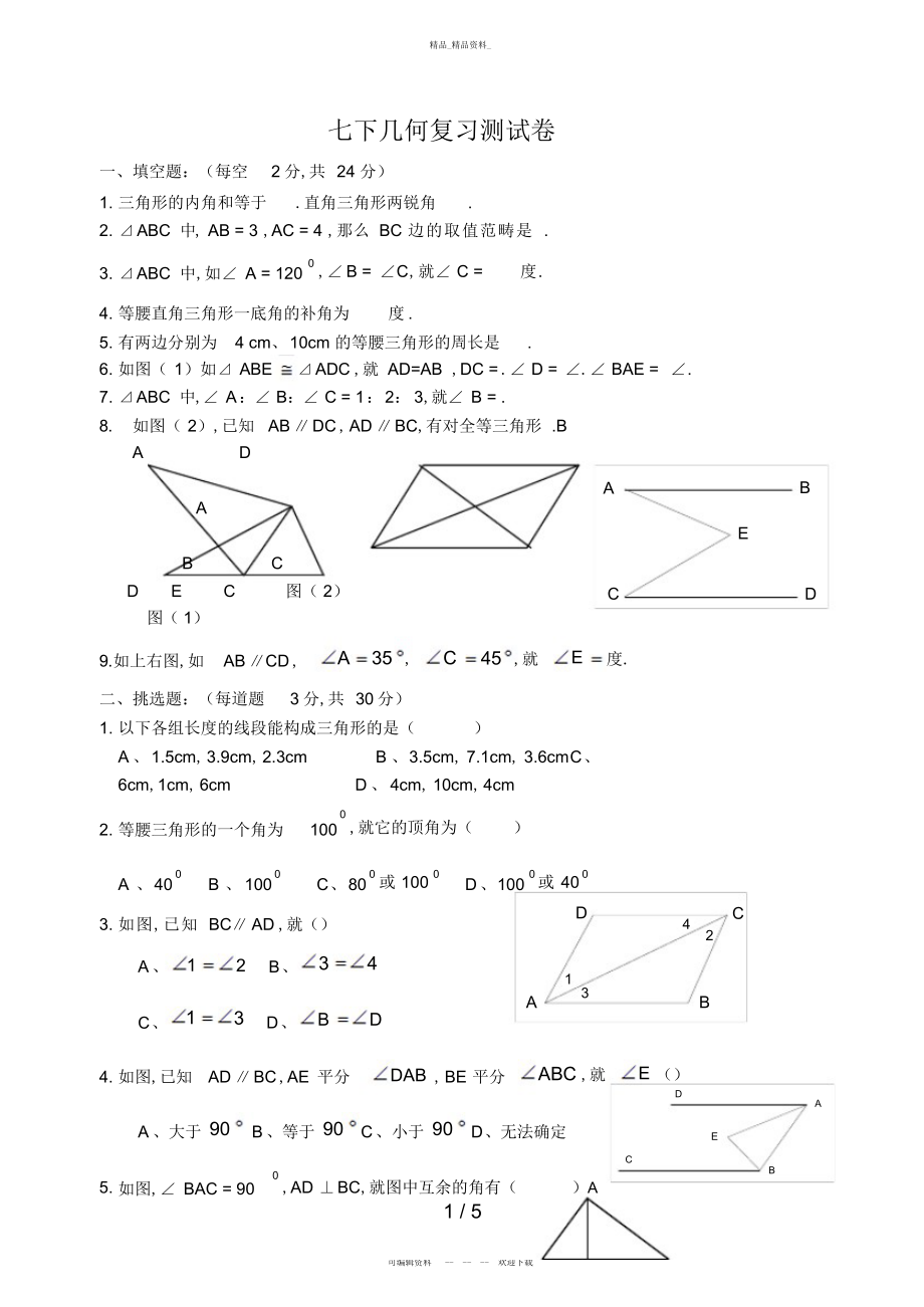 2022年全等三角形检测试卷 .docx_第1页