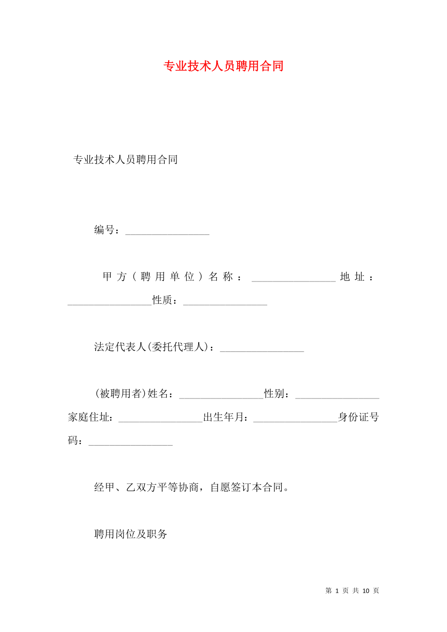 专业技术人员聘用合同 (2).doc_第1页