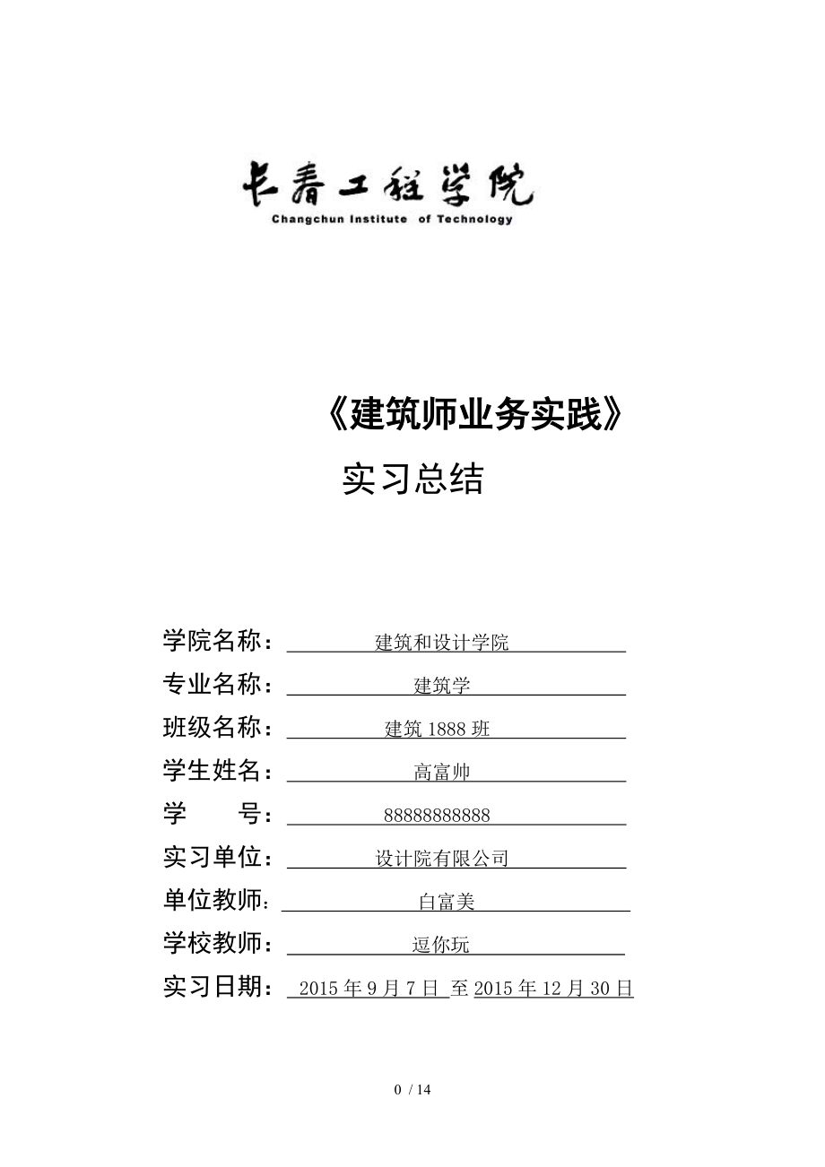 建筑毕业设计实习报告.doc_第1页