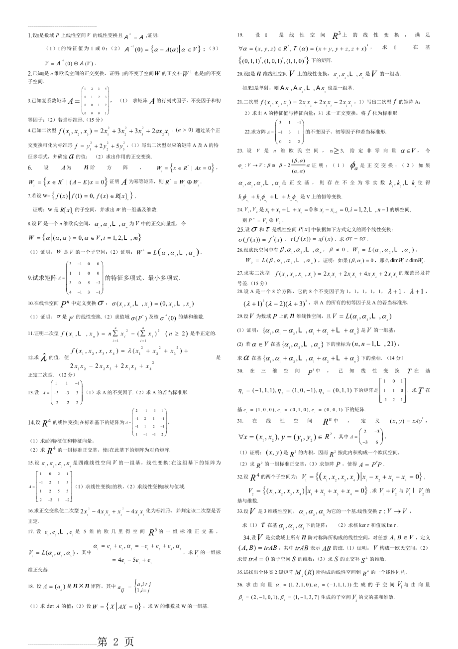 研究生高等代数复习题(3页).doc_第2页