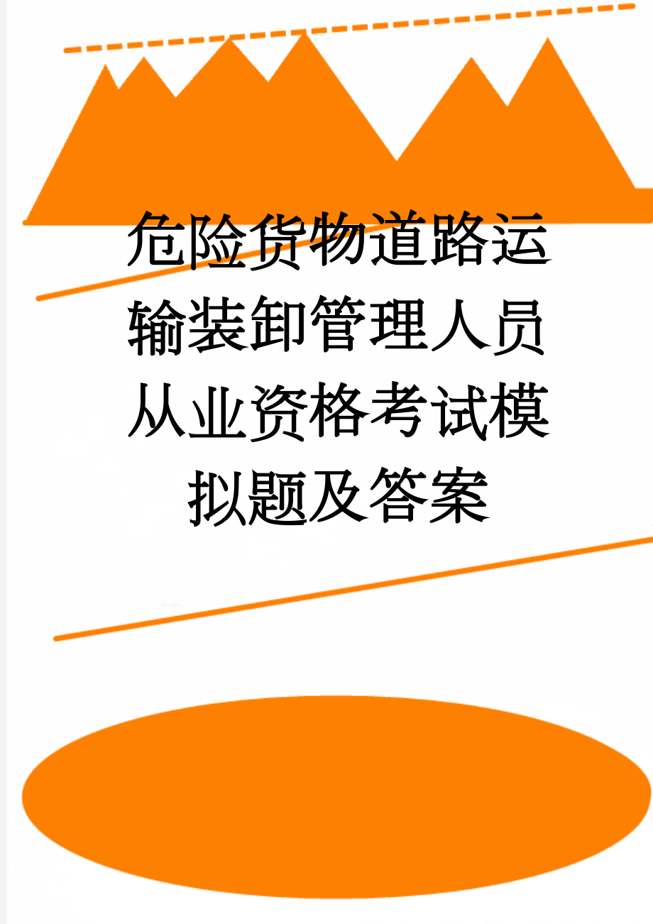 危险货物道路运输装卸管理人员从业资格考试模拟题及答案(24页).doc_第1页