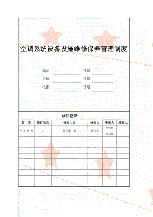 空调系统设备设施维修保养管理制度(6页).doc