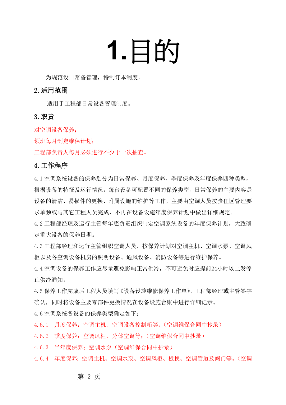 空调系统设备设施维修保养管理制度(6页).doc_第2页