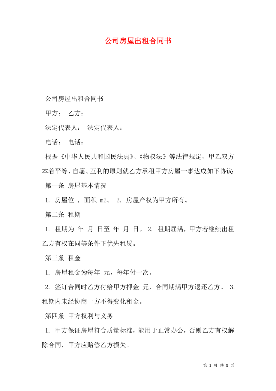 公司房屋出租合同书.doc_第1页