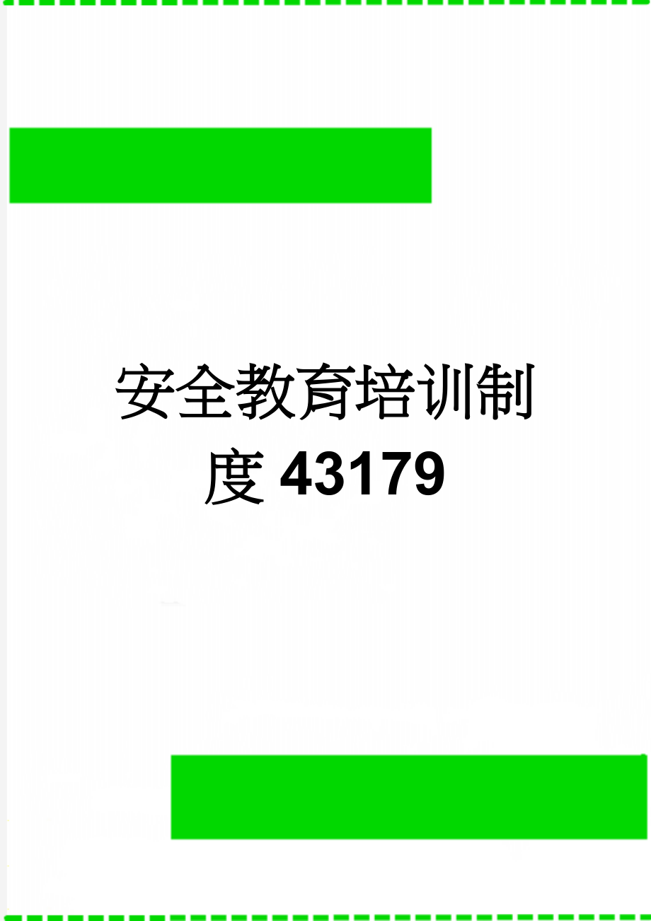 安全教育培训制度43179(14页).doc_第1页