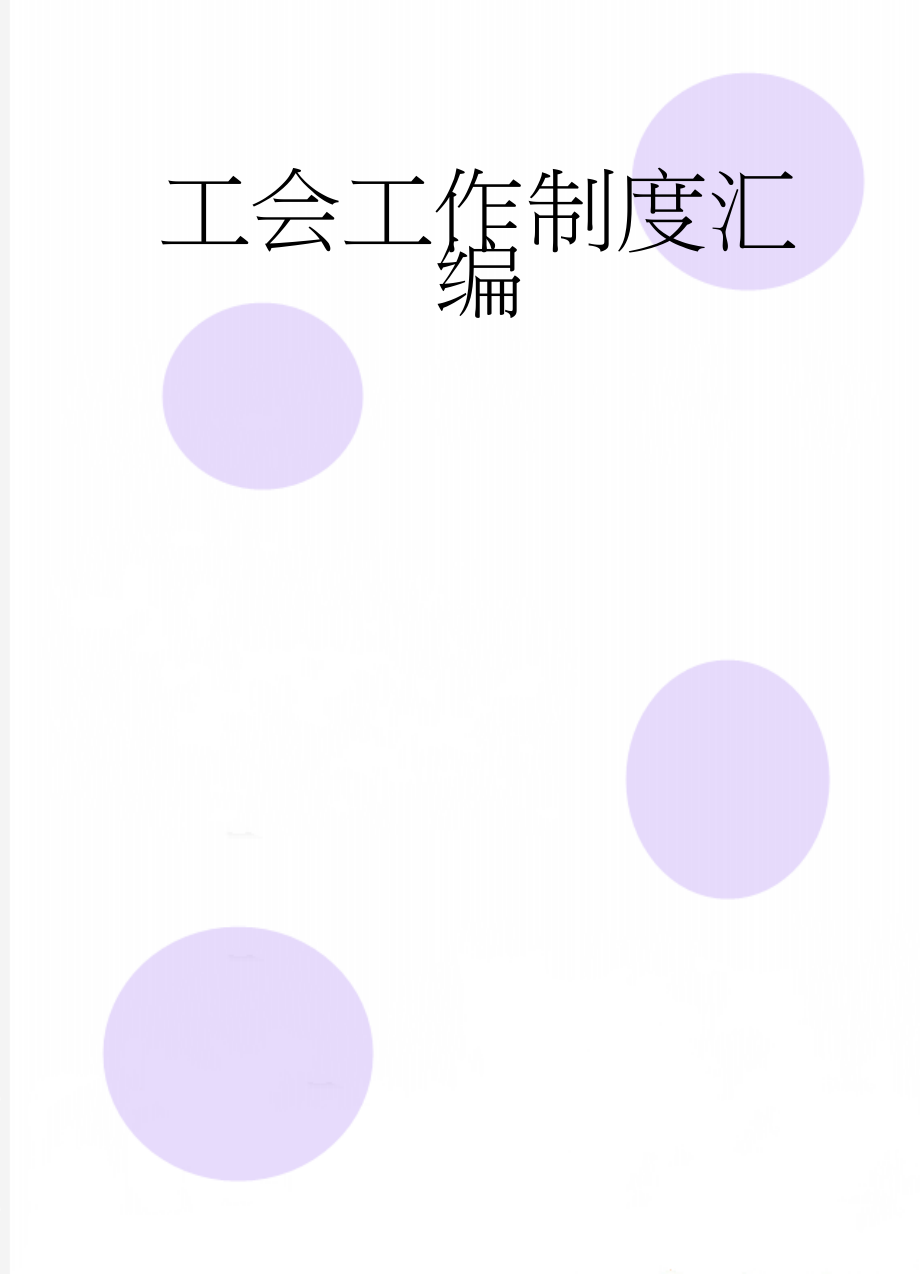 工会工作制度汇编(71页).doc_第1页