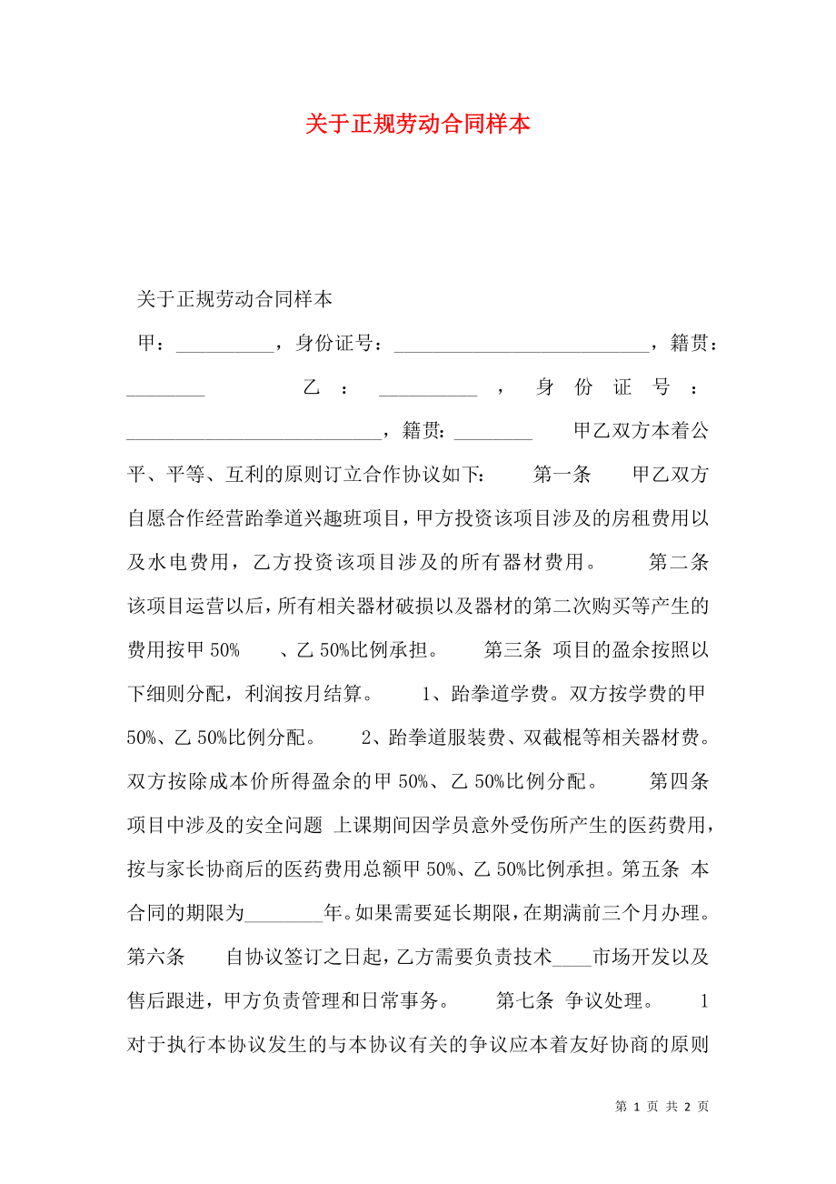 关于正规劳动合同样本.doc_第1页