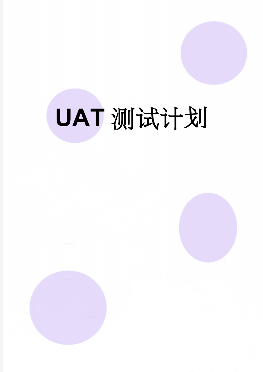 UAT测试计划(9页).doc_第1页